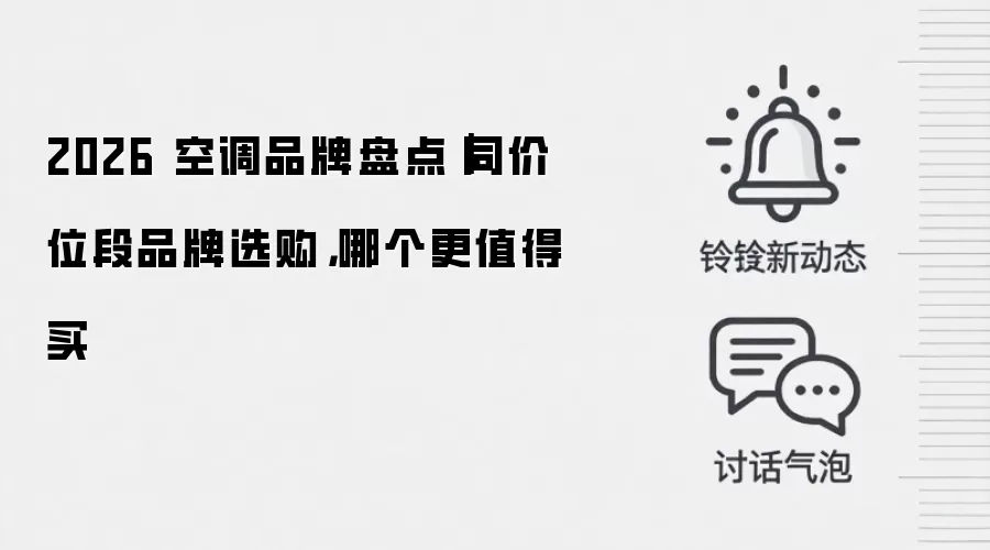 2026 空调品牌盘点|同价位段品牌选购,哪个更值得买