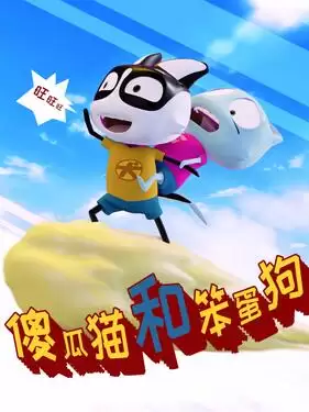 动漫《傻瓜猫和笨蛋狗》剧情介绍