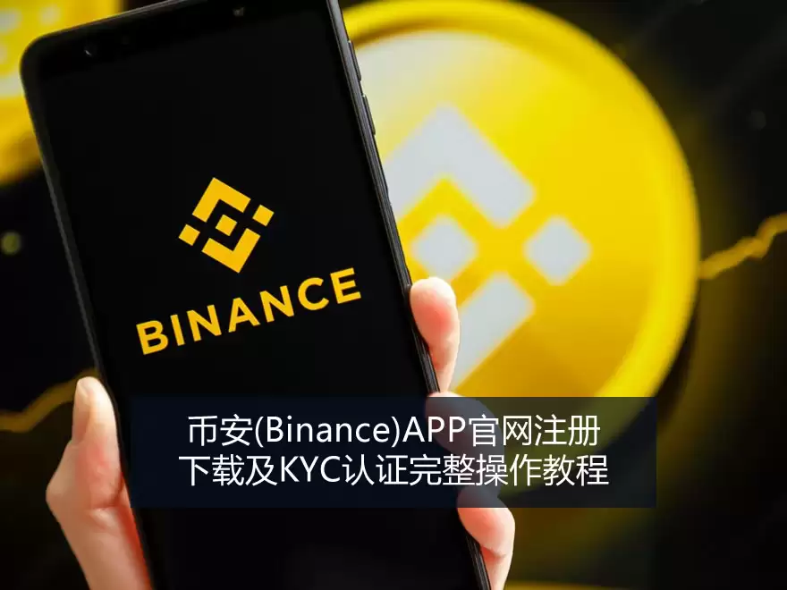 币安(Binance)APP官网注册、下载及KYC认证完整操作教程