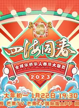 综艺《2023全球华侨华人春节大联欢》剧情介绍