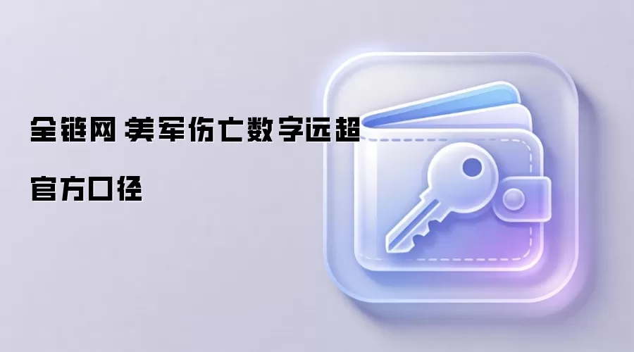 全链网：美军伤亡数字远超官方口径