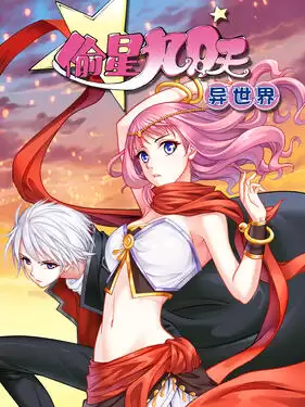 动漫《偷星九月天·异世界动态漫》剧情介绍