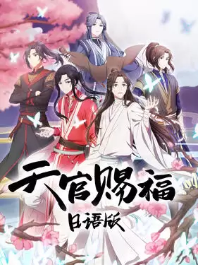动漫《天官赐福日语版》剧情介绍