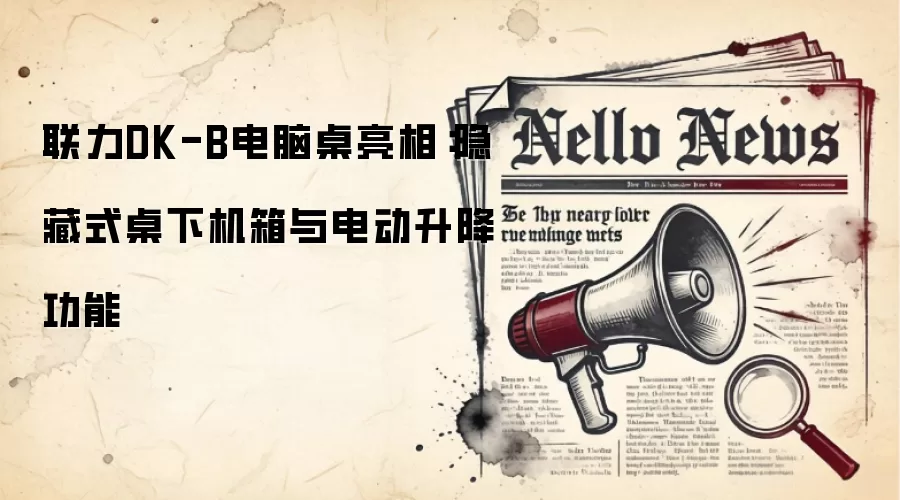 联力DK-B电脑桌亮相：隐藏式桌下机箱与电动升降功能
