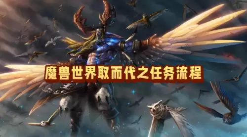 魔兽世界取而代之任务怎么做-取而代之任务流程