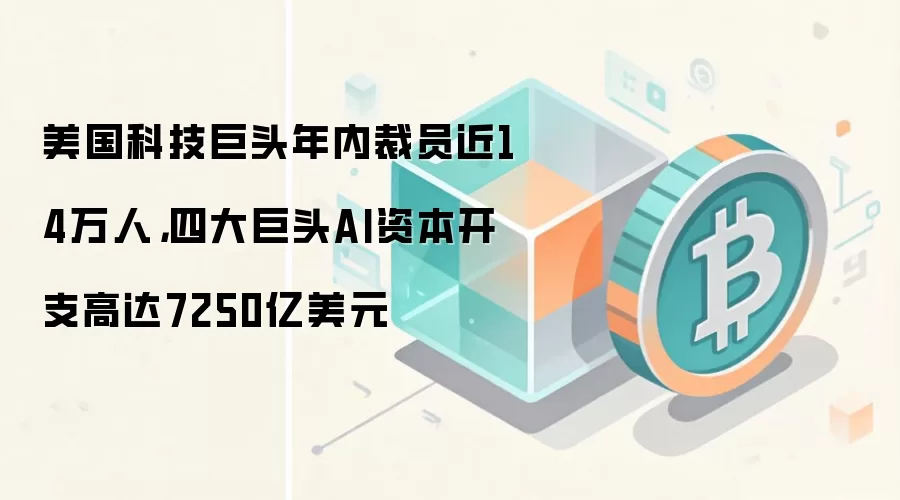 2026年科技巨头裁员近14万人，四大公司AI投入预算高达7250亿美元