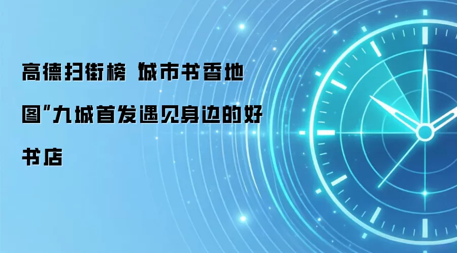 高德扫街榜“城市书香地图”九城首发遇见身边的好书店