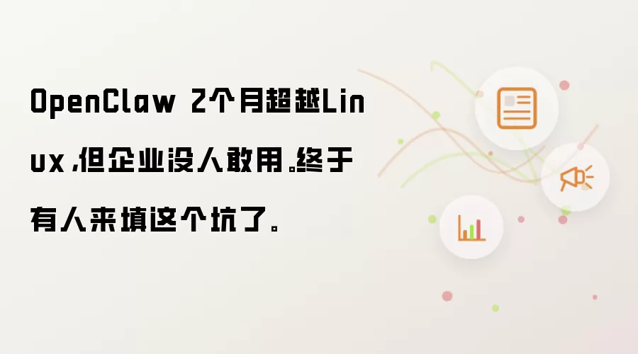 OpenClaw 2个月超越Linux,但企业没人敢用。终于有人来填这个坑了。
