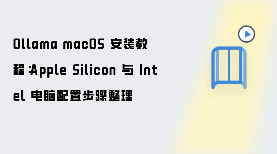 Ollama macOS 安装教程：Apple Silicon 与 Intel 电脑配置步骤整理