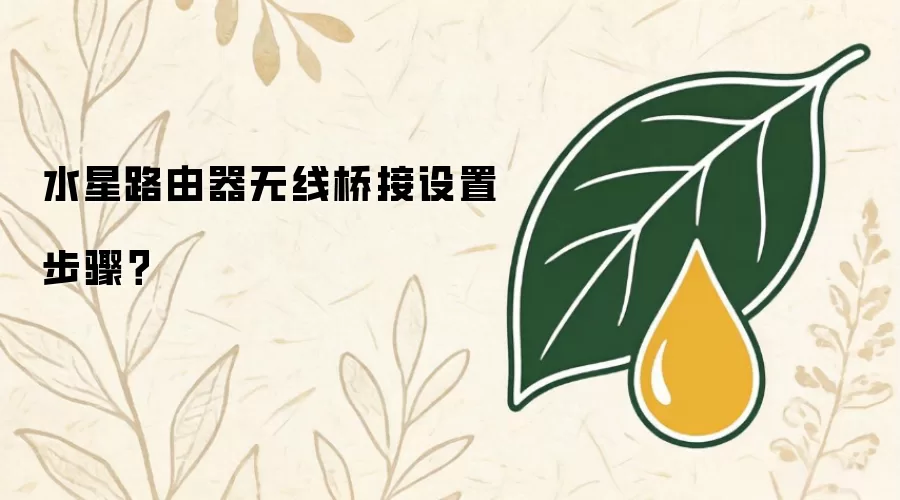 水星路由器无线桥接设置步骤？