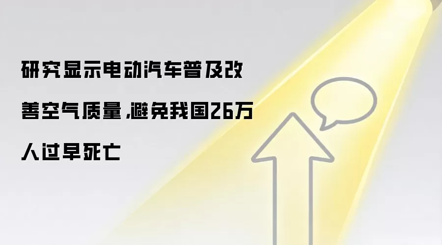 研究显示电动汽车普及改善空气质量，避免我国26万人过早死亡