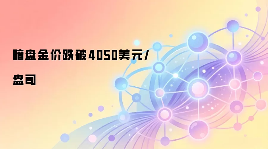 暗盘金价行情示意图，实时价格请参考主流行情平台