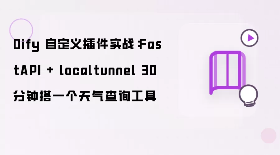 Dify 自定义插件实战:FastAPI + localtunnel 30 分钟搭一个天气查询工具