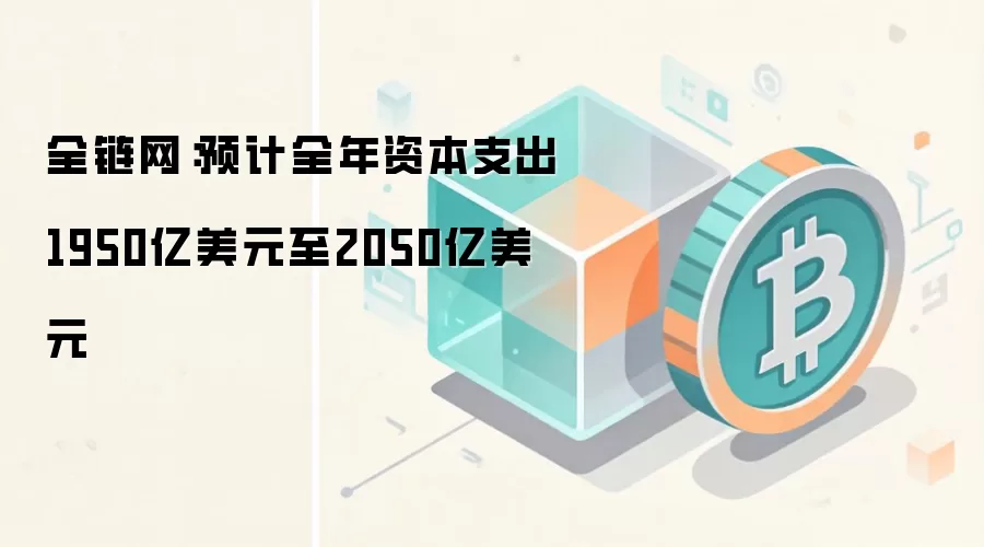 全链网：Alphabe项目资本支出预期上调，2027财年仍将保持高增速