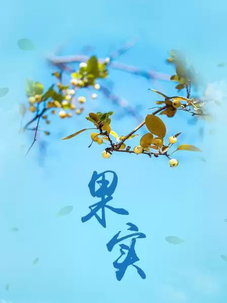 电影《果实》剧情介绍