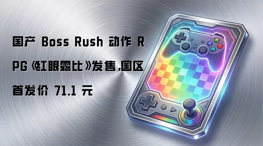 国产 Boss Rush 动作 RPG《红眼露比》发售,国区首发价 71.1 元