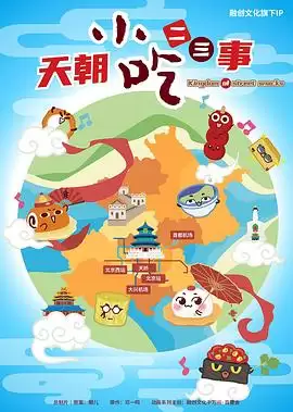 动漫《天朝小吃二三事》剧情介绍