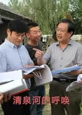 电影《清泉河的呼唤》剧情介绍