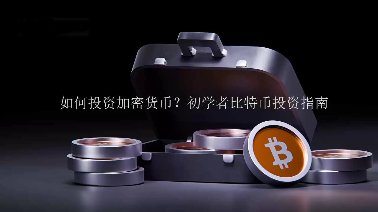 如何投资加密货币？初学者比特币投资指南