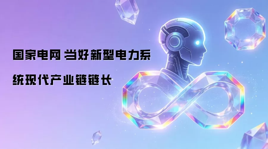国家电网：当好新型电力系统现代产业链链长