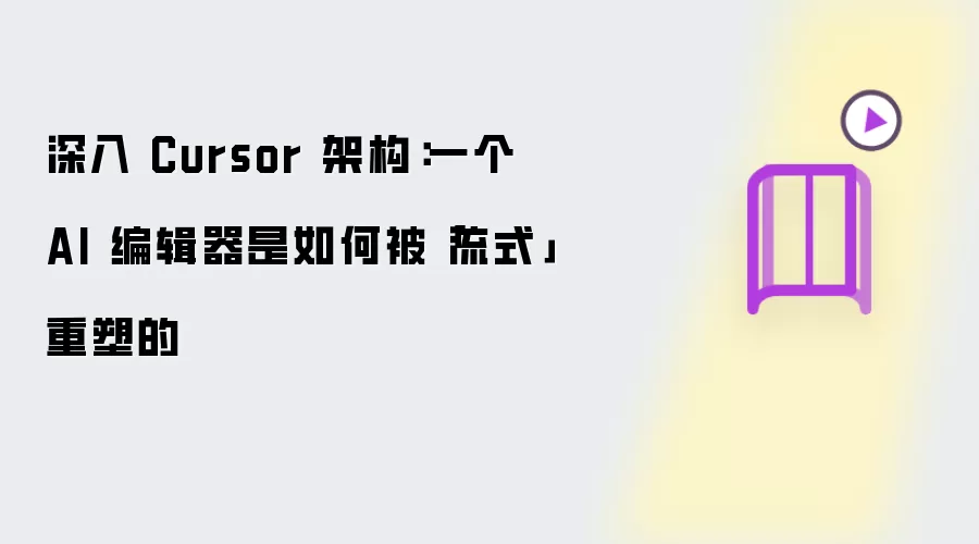 深入 Cursor 架构:一个 AI 编辑器是如何被「流式」重塑的