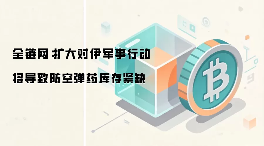 全链网：扩大对伊军事行动将导致防空弹药库存紧缺