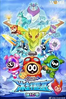 动漫《赛尔号第十季之冰封要塞》剧情介绍