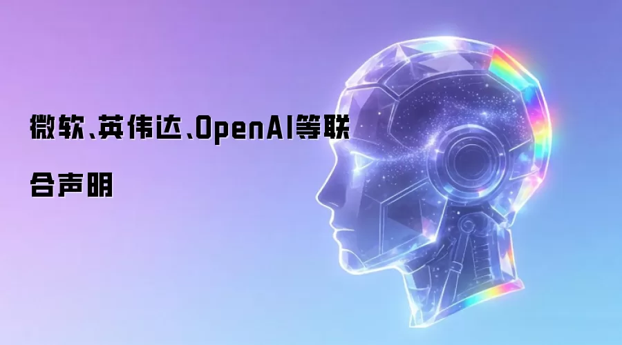 微软、英伟达、OpenAI等联合声明