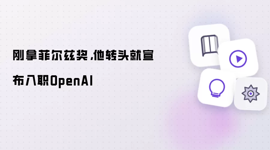 刚拿菲尔兹奖，他转头就宣布入职OpenAI