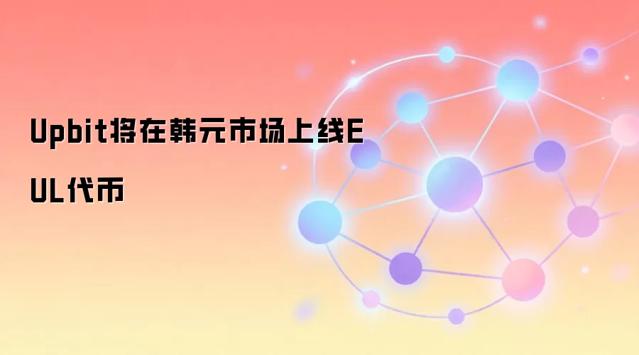 Upbit将在韩元市场上线EUL代币