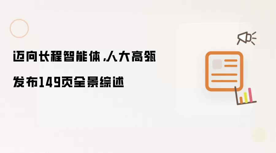 迈向长程智能体,人大高瓴发布149页全景综述