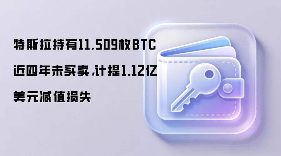 特斯拉持有11,509枚BTC近四年未买卖，计提1.12亿美元减值损失