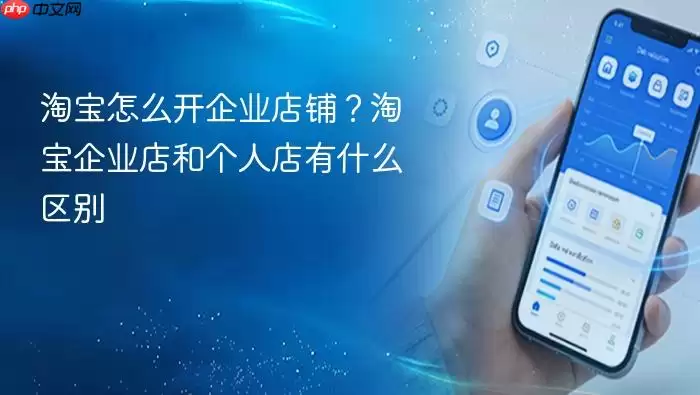淘宝怎么开企业店铺？淘宝企业店和个人店有什么区别
