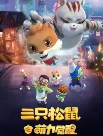 动漫《三只松鼠之萌力觉醒》剧情介绍