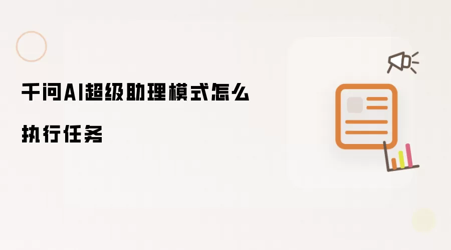 千问AI超级助理模式怎么执行任务