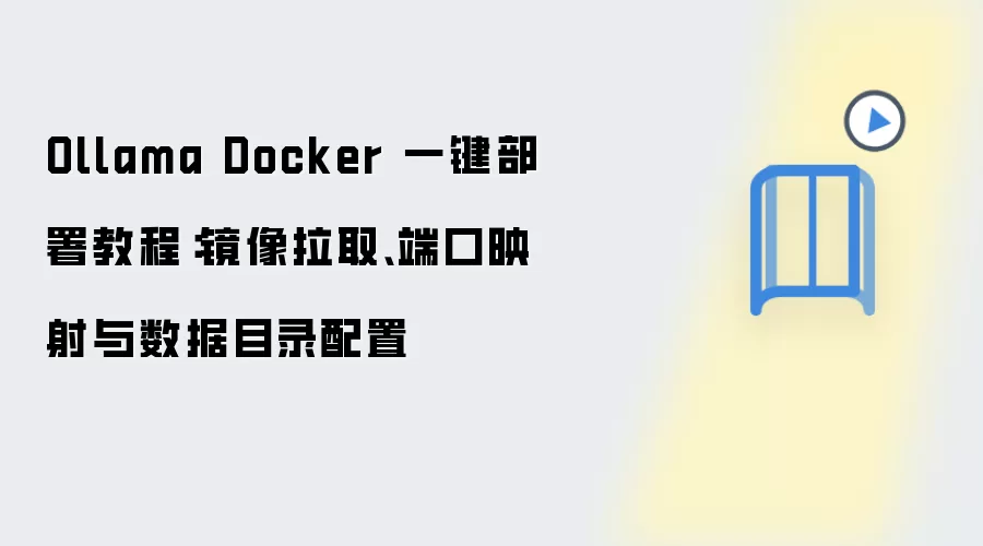Ollama Docker 一键部署教程：镜像拉取、端口映射与数据目录配置