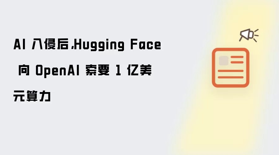 AI 入侵后，Hugging Face 向 OpenAI 索要 1 亿美元算力