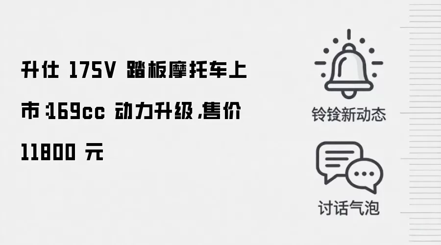 升仕 175V 踏板摩托车上市:169cc 动力升级,售价 11800 元