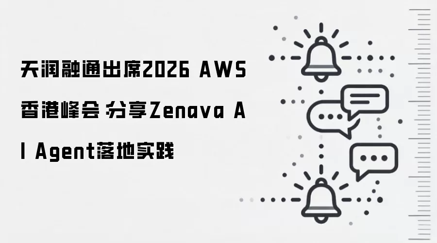 天润融通出席2026 AWS香港峰会：分享Zena va AI Agent落地实践