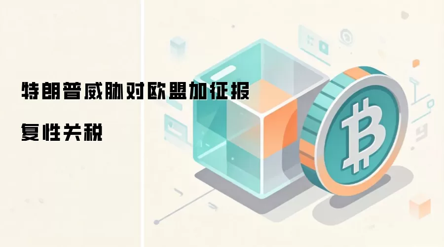 特朗普威胁对欧盟加征报复性关税