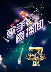 综艺《我是歌手4之歌手直播间》剧情介绍