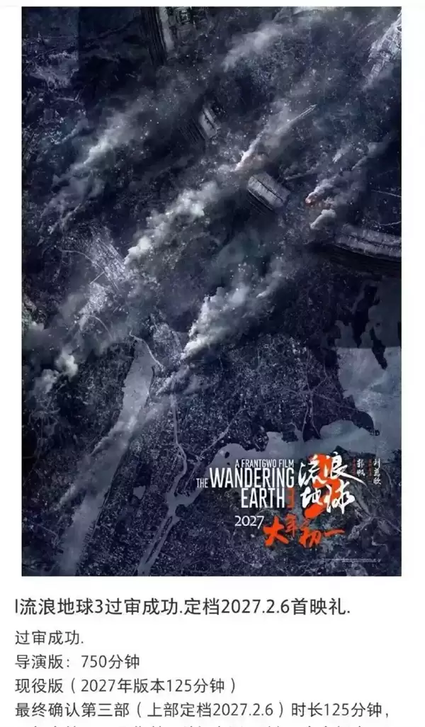 《流浪地球3》首映明年2月6日：公映版、导演版时长出炉！