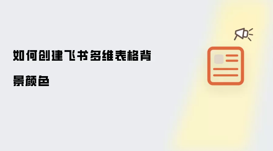 如何创建飞书多维表格背景颜色