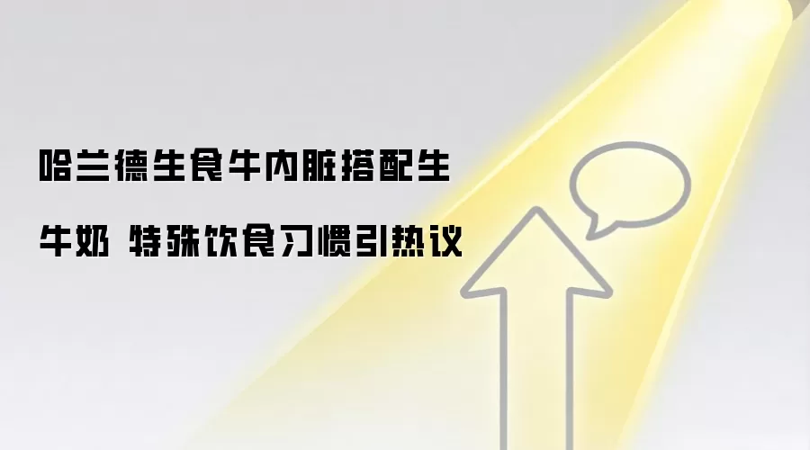 哈兰德生食牛内脏搭配生牛奶 特殊饮食习惯引热议