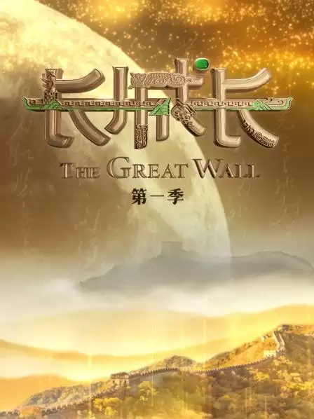 综艺《长城长第一季》剧情介绍