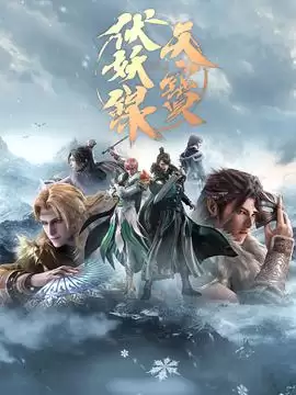 动漫《天宝伏妖录第二季》剧情介绍