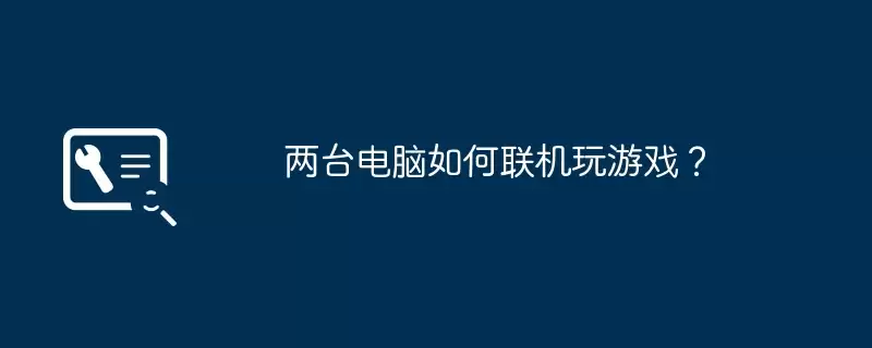 两台电脑如何联机玩游戏？