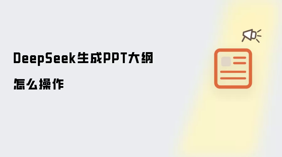 DeepSeek生成PPT大纲怎么操作