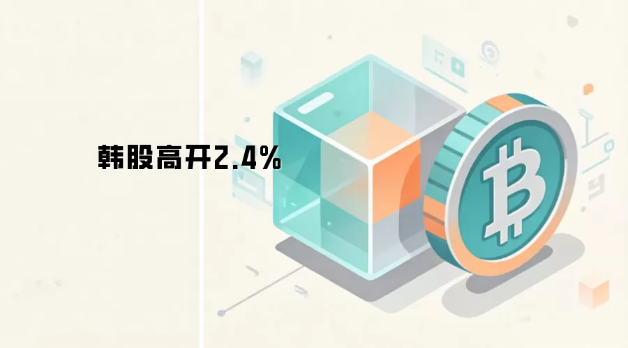 韩国股市盘中走势图