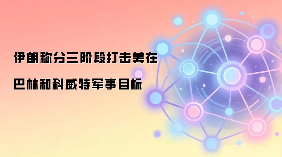 伊朗称分三阶段打击美在巴林和科威特军事目标